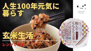 もちもち玄米　黒豆ブレンド　PR動画