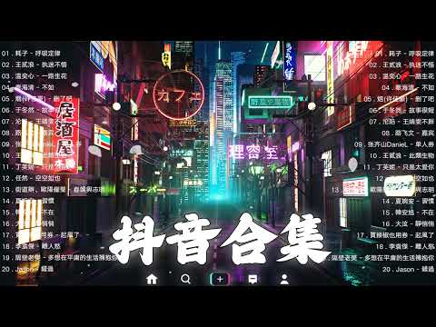 抖音合集2022 - 2022 12月流行歌曲 | 年抖音最火的歌曲2022 | 最悲伤的歌曲合集 - 2022的30首最好听的歌