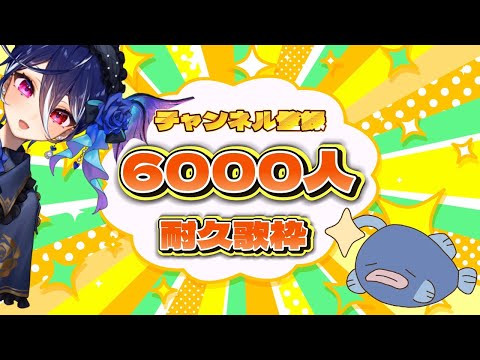 【縦型歌枠】チャンネル登録6000人行くまで耐久歌枠‼️頑張ります🎉🧜【碧海ヒカル/AiceClass】 #shorts #耐久配信