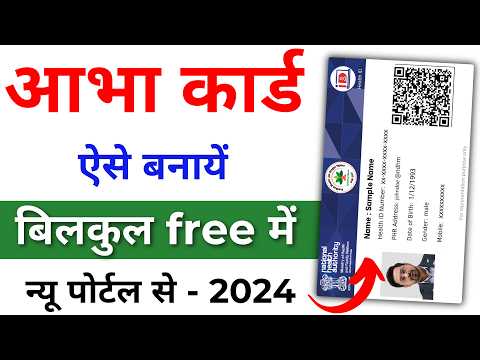 आभा कार्ड कैसे बनाये 2024 | How To Online Apply ABHA Card Free | ABHA card kaise banayen