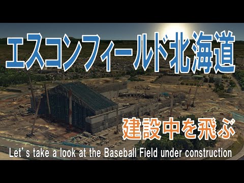 エスコンフィールド北海道 建設中 ~ファイターズ 新本拠地~【空から見る野球場 by Google Earth】