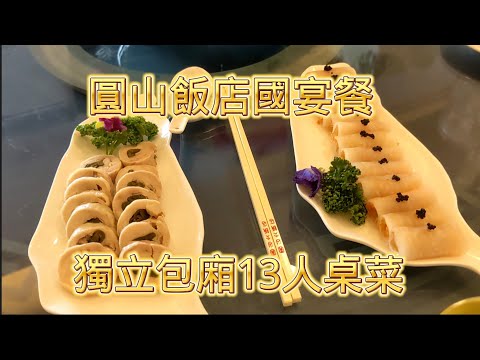 去圓山飯店吃國宴餐 一個人2200值得嗎？ 菜單介紹