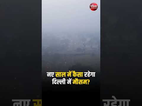 Weather Updae Today: नए साल में कैसा रहेगा दिल्ली में मौसम? | Rain in Delhi | Delhi Weather Update