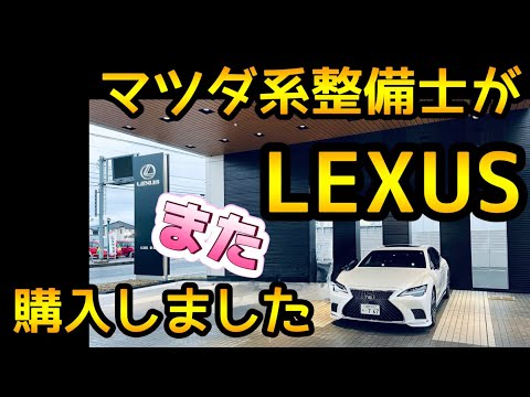 Lexusで契約しました