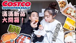 年末的Costco也太多新品了吧！！😍｜發現100%回購寶藏美食！｜挑戰最雷的肉包😕｜大開箱🛒🔥｜這集真的可以抄筆記📝❤️