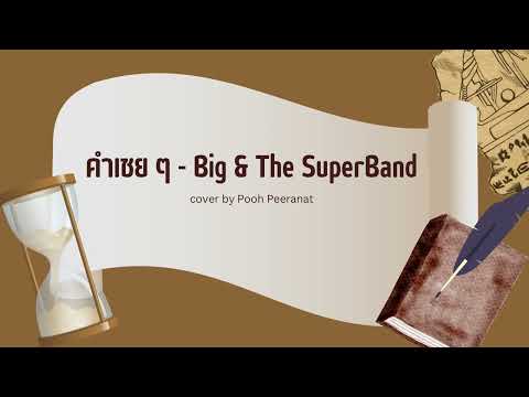 คำเชย ๆ - Big & The SuperBand | cover by Pooh Peeranat