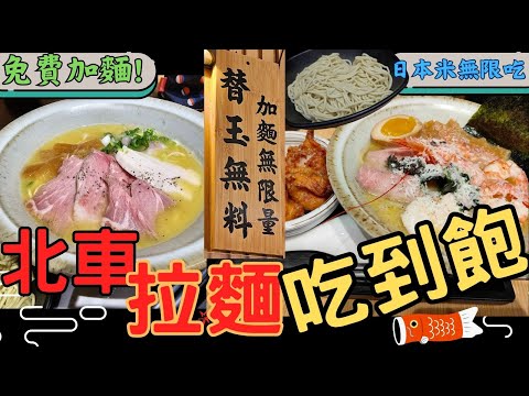 🍜北車拉麵吃到飽😋 替玉加麵無限量 l 免服務費 l 不限時 l 免費加日本米 l 濃厚豚骨風味 l 黑蒜、松露特色湯頭 l 台北美食推薦 大胃王 吃到飽 l 哥極拉麵 #台北吃到飽