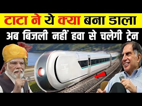 दुनिया की सबसे तेज चलने वाली ट्रैन | Duniya ki fasted train?  | Tata ne ye kya kiya