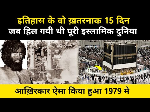 सऊदी अरब के मक्का शरीफ़ मे किया हुआ था । Complete  History Of Mecca Incident 1979 - Network Flight