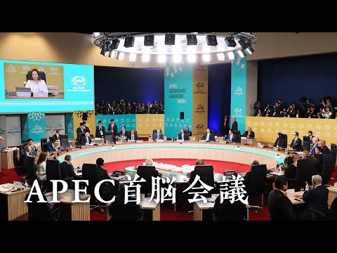 APEC首脳会議 石破総理