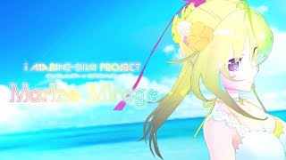 アイマリンプロジェクトvol.5 第3弾「Marine Mirage」 MUSIC VIDEO