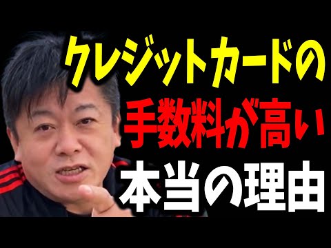 【ホリエモン】99%の人が知らないクレジットカードの手数料が高い本当の理由は●●です【堀江貴文 切り抜き 中間業者 ガーシーch ガーシー 東谷義和】