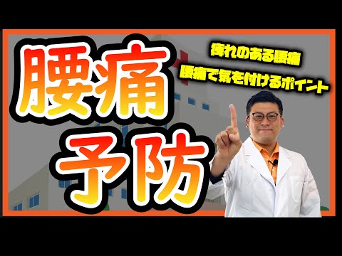 【解説！】腰痛を慢性化させない方法について