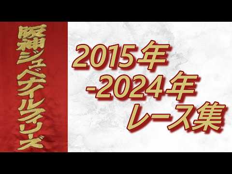 阪神ジュベナイルフィリーズ 2015年～2024年 レース集