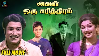 Avan Oru Sarithiram Full Movie HD | Classic Tamil Movie HD | #sivajiganesan | SPE Movies