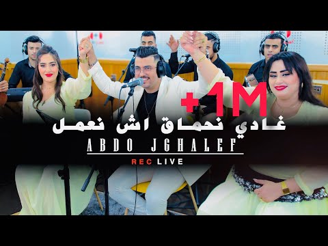 Abdo jghalef (live) Ghadi n7ma9 ach n3melغادي نحماق اش نعمل