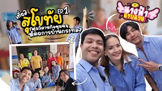 EP 1สุโขทัย เที่ยวสุโขทัยในมุมที่แตกต่าง กลุ่มวิสาหกิจชุมชนหัตถการบ้านกรงทอง