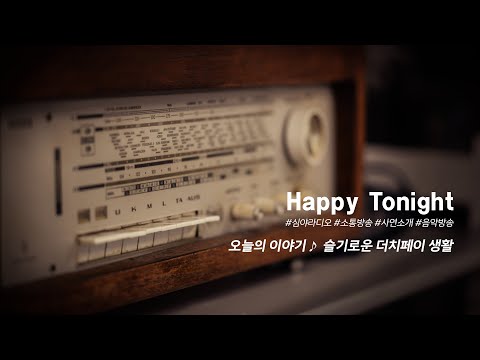 심야라디오 : 앨리의 해피투나잇 ♬♪  오늘의 이야기 :: 슬기로운 더치페이 생활