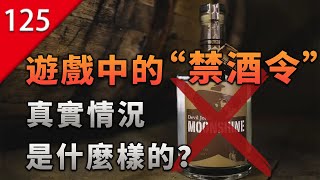 【不止遊戲】遊戲中的「禁酒令」真實情況是什麼樣?