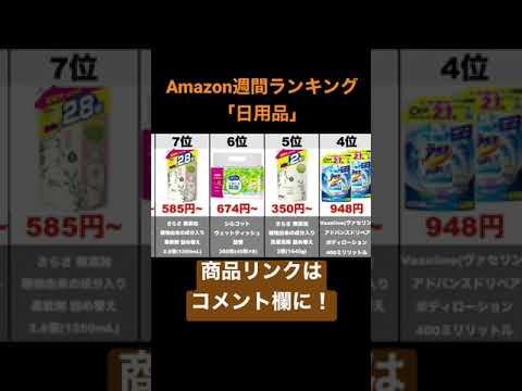 【日用品】Amazon売れ筋週間ランキングトップ10（2021年1月19日～1月25日）#amazon#ランキング#商品紹介