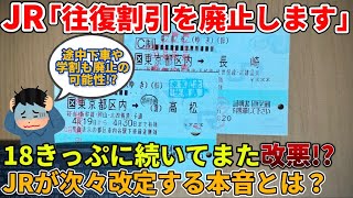 【理由は簡単】JRが青春18きっぷの改定に続き、往復きっぷを廃止する本音を徹底考察!（鉄道、往復乗車券、連続乗車券、廃止、JR東日本、JR西日本、JR東海、改悪）