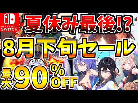 【夏の最終セール!】8月下旬セール18選！激安 Switch セール開催!!【スイッチ おすすめソフト】