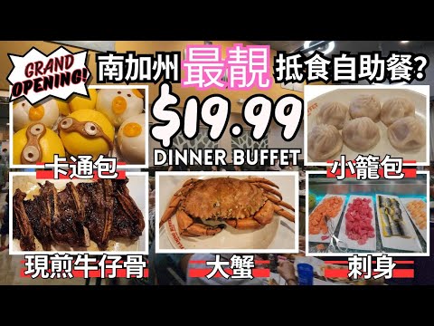 南加州最靚抵食自助餐? | $19.99 Dinner Buffet | Crab 大蟹 | Sashimi 刺身 | Short Ribs 牛仔骨 | Angus Beef 安格斯牛肉 | 新開張!