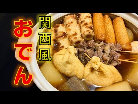 関西風〝おでん〟の作り方(How to make Kansai-style 〝Oden〟)