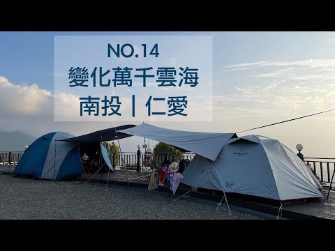 變化萬千雲海｜高海拔夏天避暑｜雨後出大景｜清境露營｜山嵐景觀｜湖景雲海｜露營桌遊｜南投露營區｜清翠露營區｜雨天適合棧板區｜巴蘭農夫特色市集｜高山櫛瓜超好吃｜露營吃火鍋｜露營烤肉｜愛上棧板營位｜黃舍夫妻