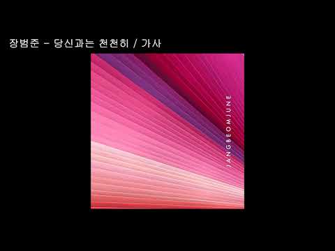 장범준 - 당신과는 천천히 / 가사