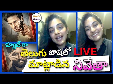 Nivetha Thomas New video|Nivetha Thomas About Nani And Sudheer Babu|Nivetha Thomas|Telugu secrets