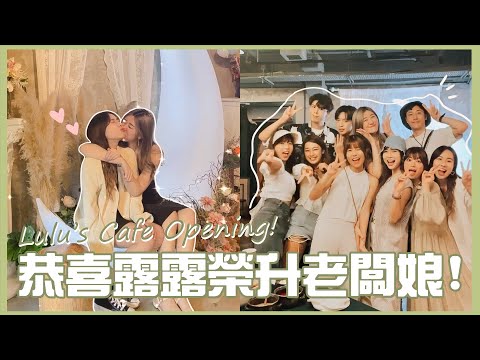 【Vlog】Lulu's Cafe Opening!🌙 恭喜露露榮升做老闆娘!🤍 ❀ Gigiworldvlog