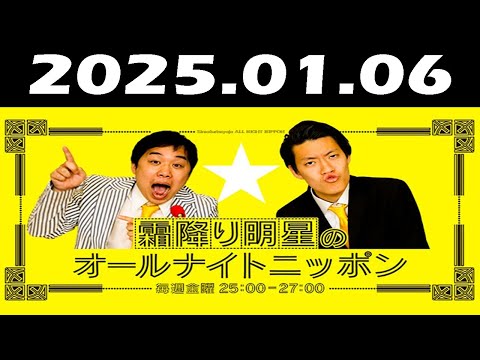 霜降り明星のオールナイトニッポン 2025年01月06日