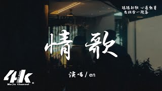 en - 情歌『你寫給我 我的第一首歌，你和我 十指緊扣 默寫前奏。』【高音質|動態歌詞Lyrics】♫ · 翻唱歌曲 (原唱:梁靜茹)