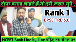 BPSE TRE 3.0 में NCERT पढ़ कर बन गए टॉपर/Rank 1की strategy/NCERTपढ़ें line by line#bpsetre4#teacher