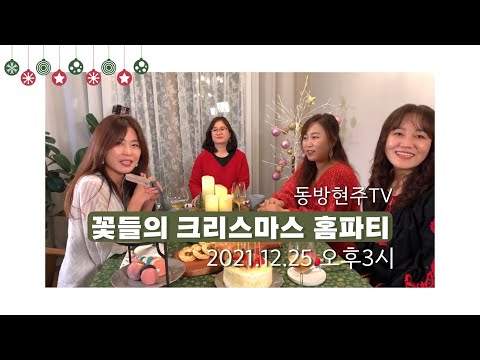 [홍보영상] 동방현주TV | 꽃들의 크리스마스 홈파티 | 12.25 오후3시