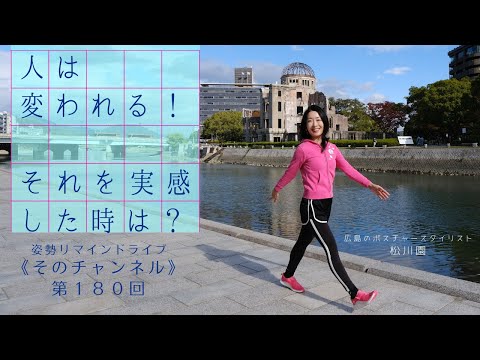 『人は変われる！それを実感した時は？』体と心の姿勢リマインドLIVE 《そのチャンネル》第１８０回