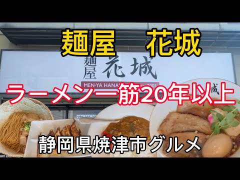 【麺屋 花城】焼津市の20年以上続く美味しい人気ラーメン店