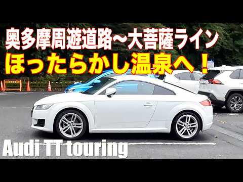 Take the Audi TT along the Okutama Loop Road and the Daibosatsu Line to Hottarakashi Onsen!