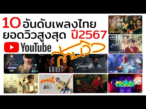 ปี 2567 เพลงไทยที่มียอดวิวสูงสุด 10 อันดับ ทางยูทูป ถึงขั้นหลัก 10ล้าน 100ล้านวิว มีเพลงอะไรบ้าง?