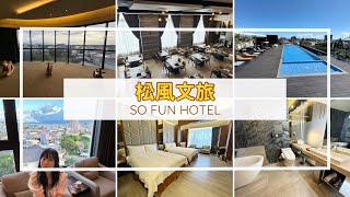 【#kitb愛旅行 ☆ 宜蘭住宿推薦 | 松風文旅】