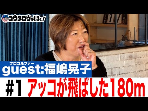 【天才少女現る！？】#1 新聞を賑わせた！アッコが飛ばした180m/福嶋晃子/プロゴルファーとラジオ〜コウタロウが聞く！〜