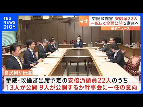 政倫審　安倍派の議員22人を一転、“全面公開”で審査へ｜TBS NEWS DIG