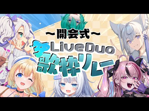 【 #LiveDuo歌枠リレー 】開会式