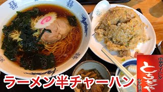 東京【とちぎや】ラーメン半チャーハン