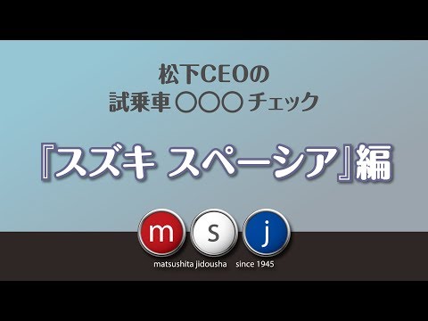 新型スペーシア＆カスタム試乗第一弾！ 徹底チェック！！内外装編