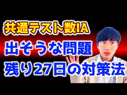 【共通テスト数1a】出そうな問題傾向と対策法！センター過去問は使えるの？