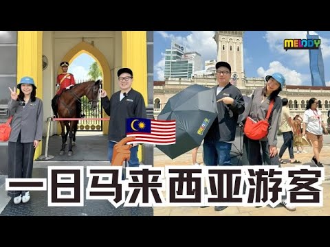 【MELODY早晨有意思】Jentzen和Vivienne 摇身一变大马游客❗️游玩吉隆坡初体验🇲🇾