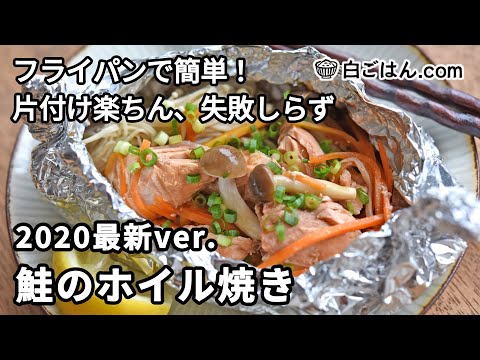 フライパンで作る！鮭のホイル焼きの作り方（2020最新ver.）／野菜もうまい・片付け楽ちん