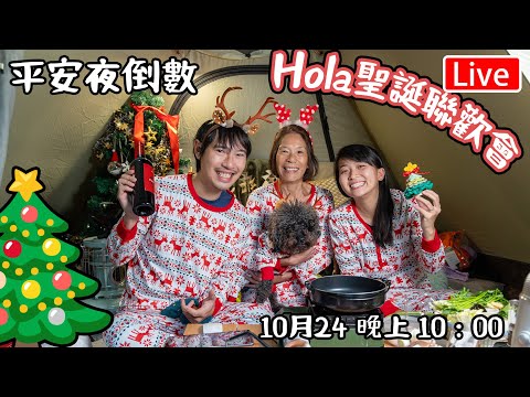 🔴Live- Hola 聖誕聯歡會｜ 平安夜倒數｜ 12月24 晚上10:00